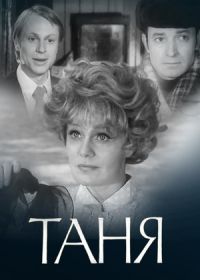 Таня (1974)