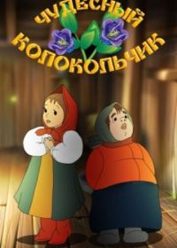 Чудесный колокольчик (1949)