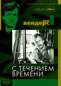 С течением времени (1976) Im Lauf der Zeit