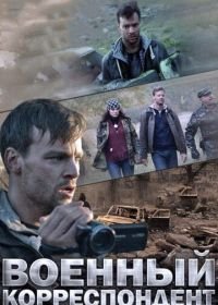 Военный корреспондент (2014)