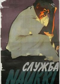 Служба (1954) Naukari