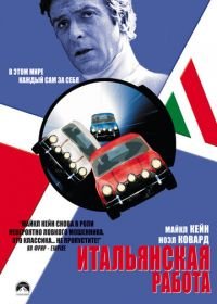 Итальянская работа (1969) The Italian Job