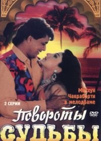 Повороты судьбы (1986) Karamdaata