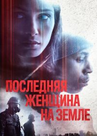 Последняя женщина на Земле (2019) Only