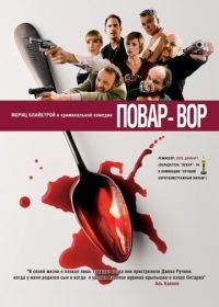 Повар-вор (2004) C(r)ook