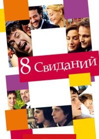 8 свиданий (2008) 8 citas