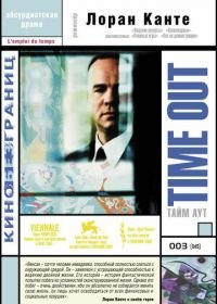 Тайм аут (2001) L'emploi du temps