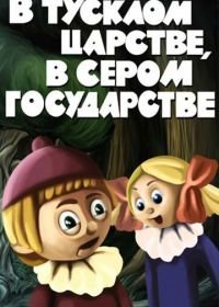 В тусклом царстве, в сером государстве (1981)