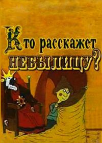 Кто расскажет небылицу? (1982)