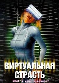 Виртуальная страсть (2001) Virtual Girl 2: Virtual Vegas