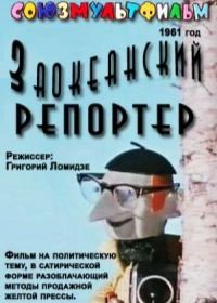 Заокеанский репортёр (1961)