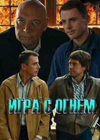 Игра с огнём (2018)