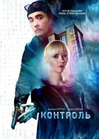 Контроль (2018) Distorted