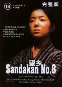 Публичный дом №8 / Тоска по родине (1974) Sandakan hachibanshokan bohkyo