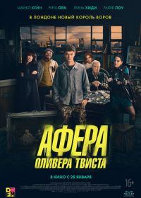 Афера Оливера Твиста (2021) Twist