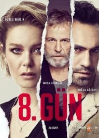 8 дней (2018) 8 Gun