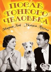 После тонкого человека (1936) After the Thin Man