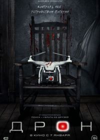 Дрон (2019) The Drone