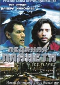 Ледяная планета (2001) Ice Planet