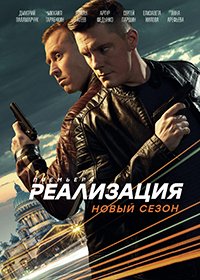 Реализация (2019)