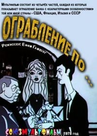 Ограбление по... (1978)