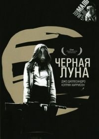 Черная луна (1975) Black Moon