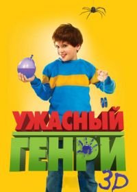 Ужасный Генри (2011) Horrid Henry: The Movie