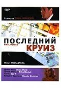 Последний круиз (1999) Final Voyage