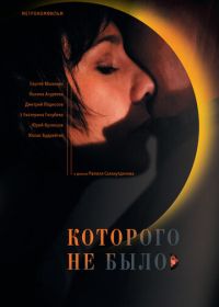 Которого не было (2010)