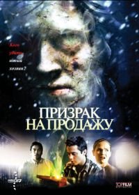 Призрак на продажу (2010) Kill Katie Malone