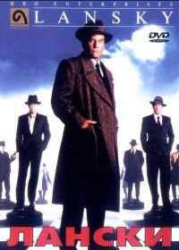 Лански (1999) Lansky