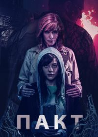 Пакт (2018) El pacto