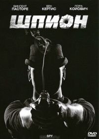 Шпион (2011) Spy