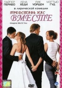 Представь нас вместе (2005) Imagine Me & You