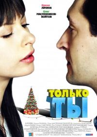 Только ты (2011)