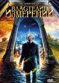 Властелин измерений (2009) Grande ourse - La clé des possibles