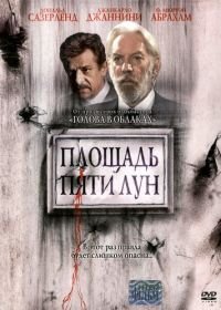 Площадь пяти лун (2003) Piazza delle cinque lune