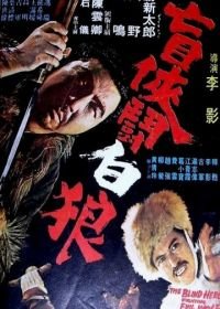 Затоичи против Белого Волка (1972) Zatoichi vs the White Wolf