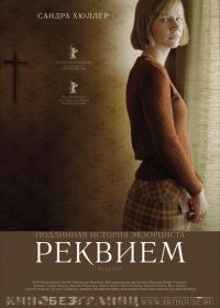 Реквием (2005) Requiem