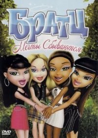 Братц: Мечты сбываются (2007) Bratz: Dreams Come True