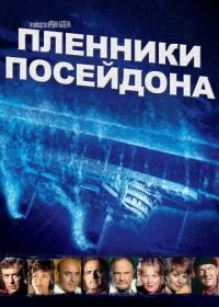 Пленники Посейдона (1979) Beyond the Poseidon Adventure