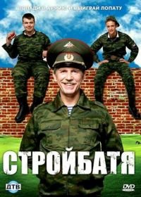 Стройбатя (2010)