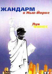 Жандарм в Нью-Йорке (1965) Le gendarme à New York