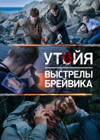 Утойя. Выстрелы Брейвика (2018) Utøya 22. juli