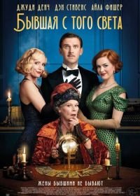 Бывшая с того света (2020) Blithe Spirit