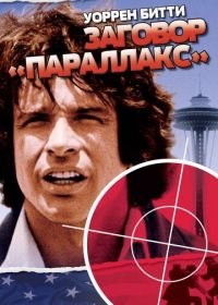 Заговор «Параллакс» (1974) The Parallax View