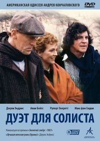 Дуэт для солиста (1986) Duet for One