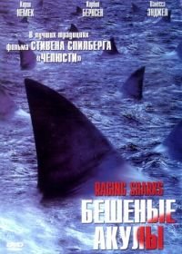 Бешеные акулы (2005) Raging Sharks