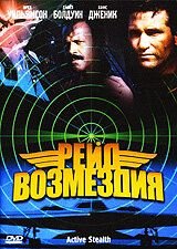 Рейд возмездия (1999) Active Stealth