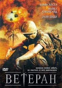 Ветеран (2006) The Veteran